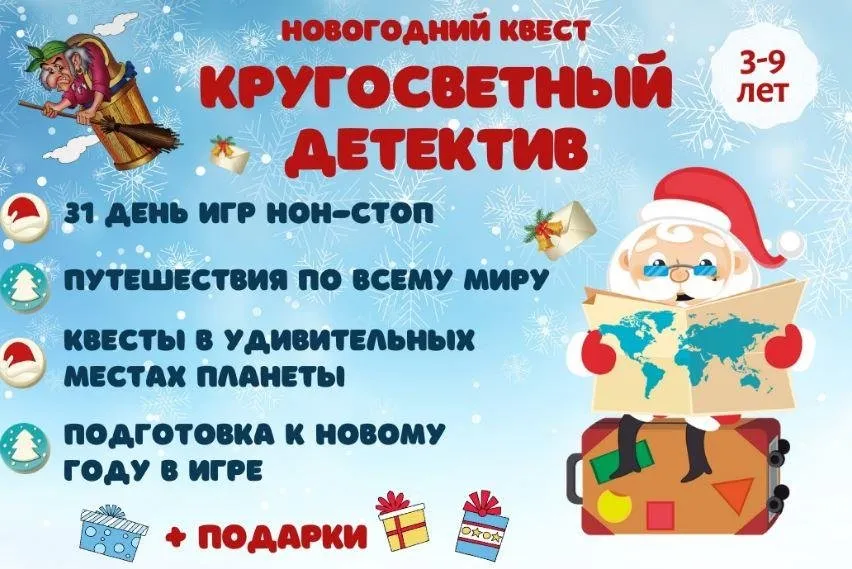 [Клуб Увлеченных Мам] Новогодний квест «Кругосветный детектив» (Марина Суздалева)