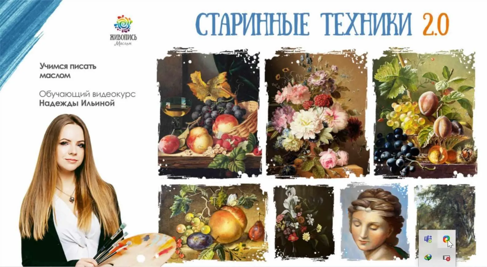 [Живопись Маслом] Старинные техники живописи 2.0. Пакет №2 (Надежда Ильина)