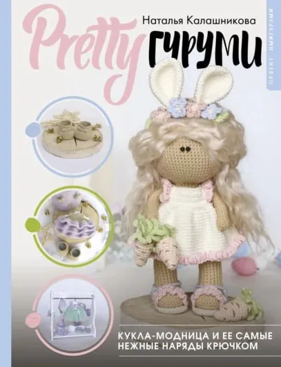 PRETTYгуруми. Кукла-модница и ее самые нежные наряды крючком. Проект амигуруми (Наталья Калашникова)