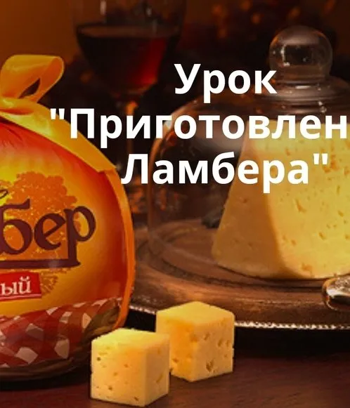 Приготовление Ламбера (Ольга Лазарева)