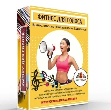 [Udemy] Фитнес для Голоса. Выносливый и Яркий Голос за 21 день (Юлия Полянская)