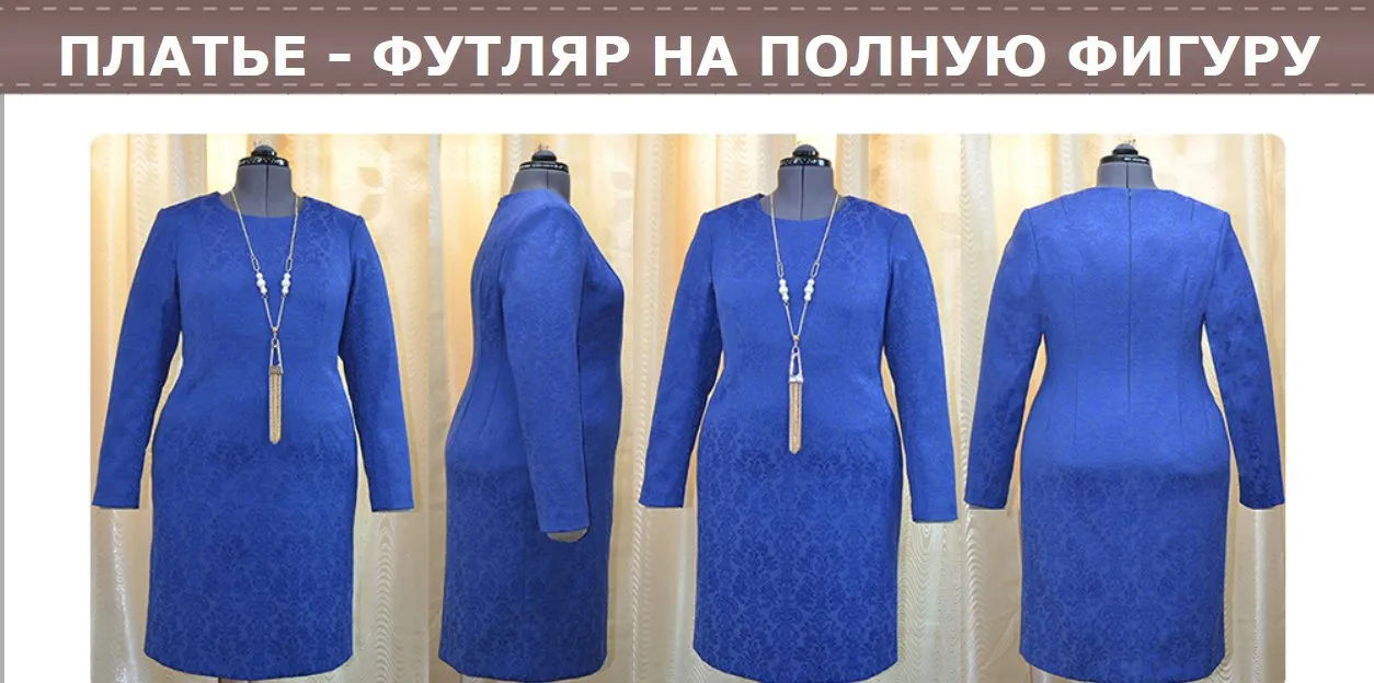 Платье  «футляр» на полную фигуру (Тамара Тимофеева)