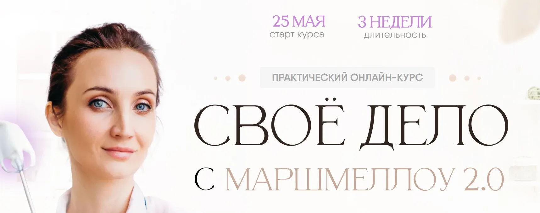 Своё дело с маршмеллоу 2.0. Тариф Всё сама (8sweets8)