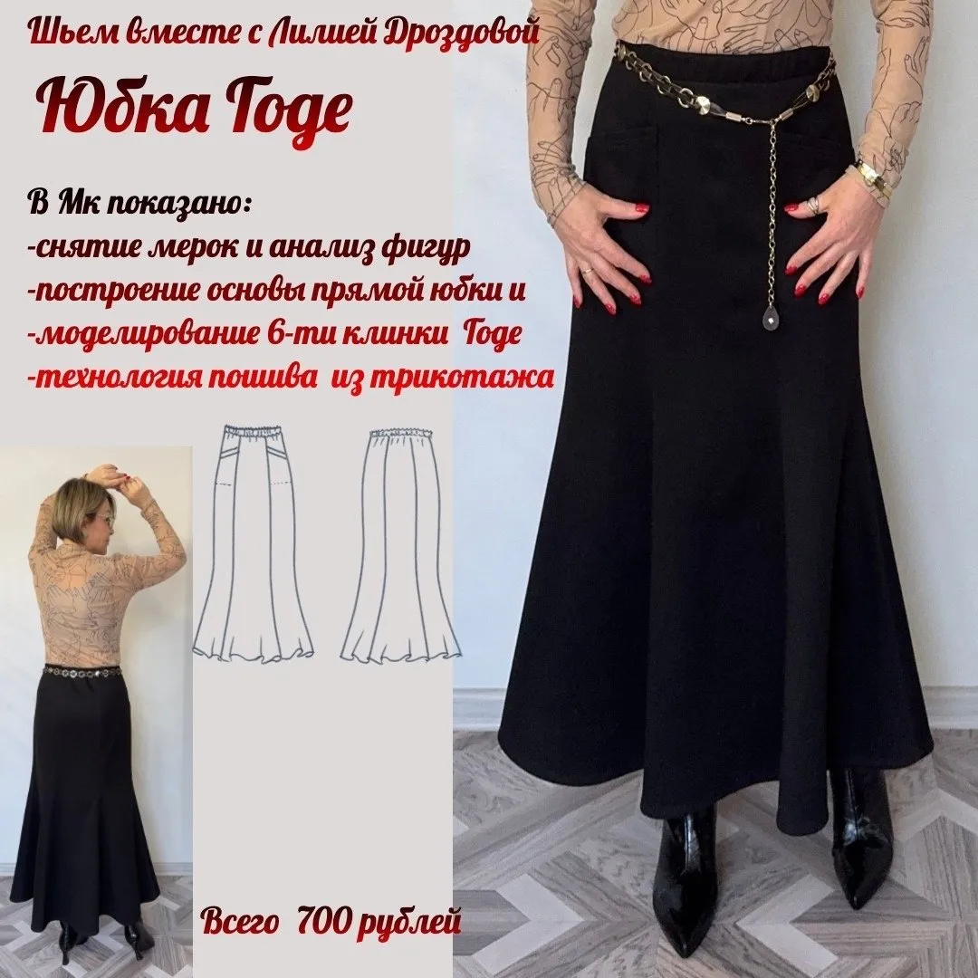 Юбка Годе (Лилия Дроздова)