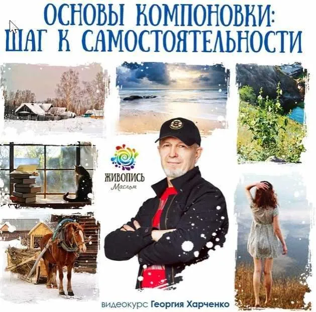 Основы компоновки (Георгий Харченко)