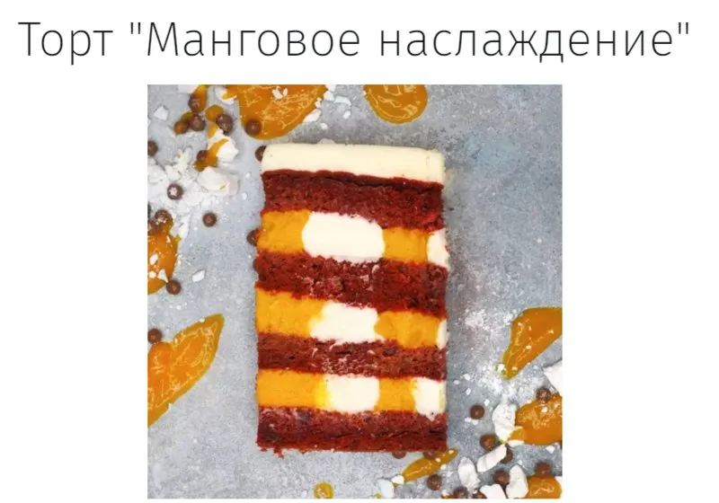 [Angel Cookie] Торт «Манговое наслаждение»