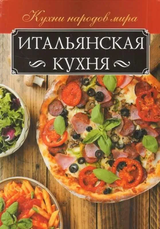 Итальянская кухня (Анна Мойсеенко)