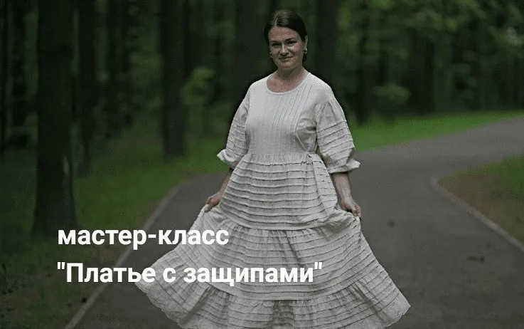 [Диктанты портного] Платье с защипами (Вера Борисюк)