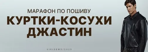 [Vikisews] Марафон по пошиву куртки-косухи Джастин (Виктория Ракуса)