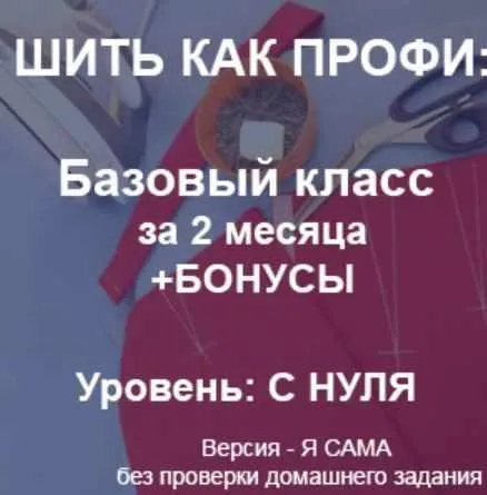 Шить как профи: базовый класс. 2-й месяц (Гульмира Тастанбекова)