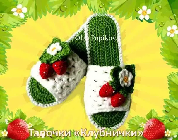 Тапочки Клубнички (Ольга Попикова)