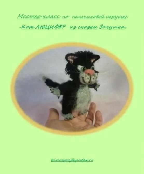 Кот Люцифер (Елена Букина)