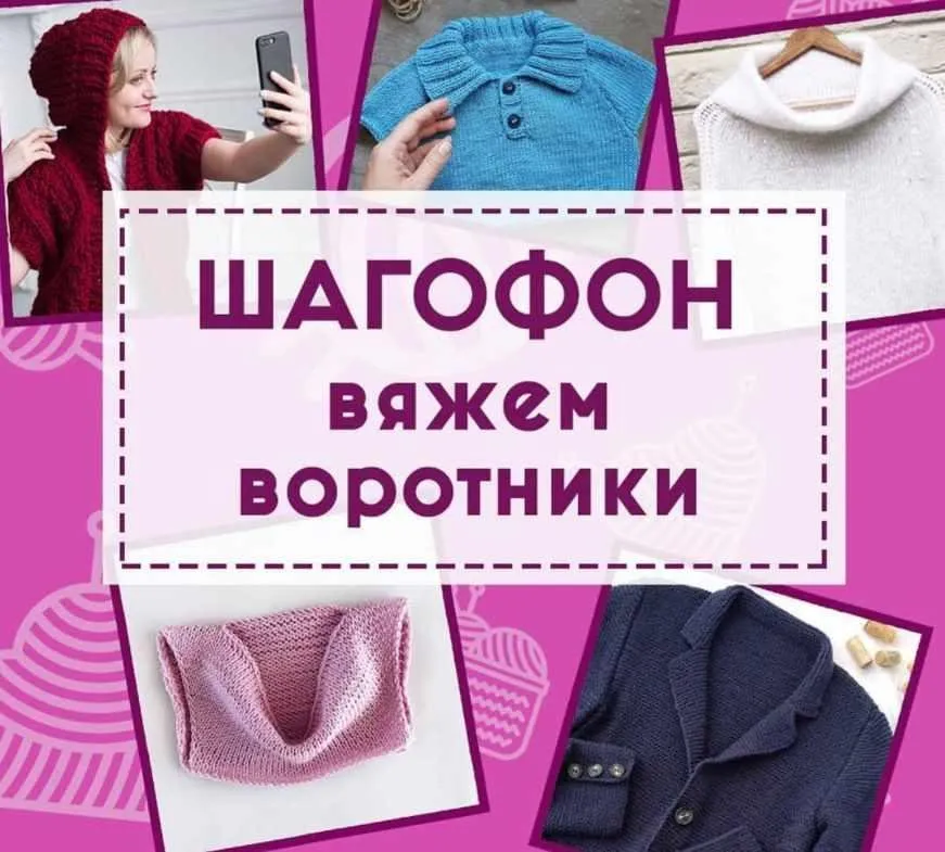 Шагофон Вяжем воротники (Shagofon)
