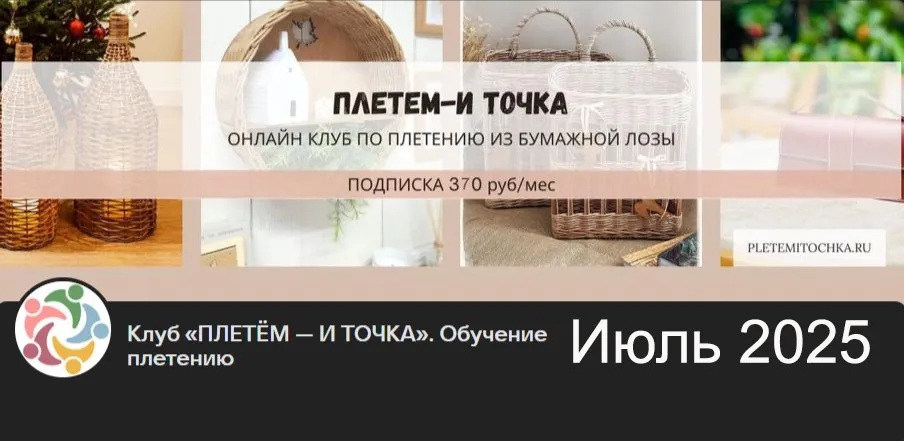 [Бумажная лоза] Клуб Плетем - и точка! Июль 2025 (Светлана Сафонова, Александра Зулхайди)