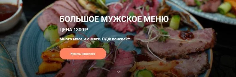 Конспект Большое мужское меню (Ольга Деффи)