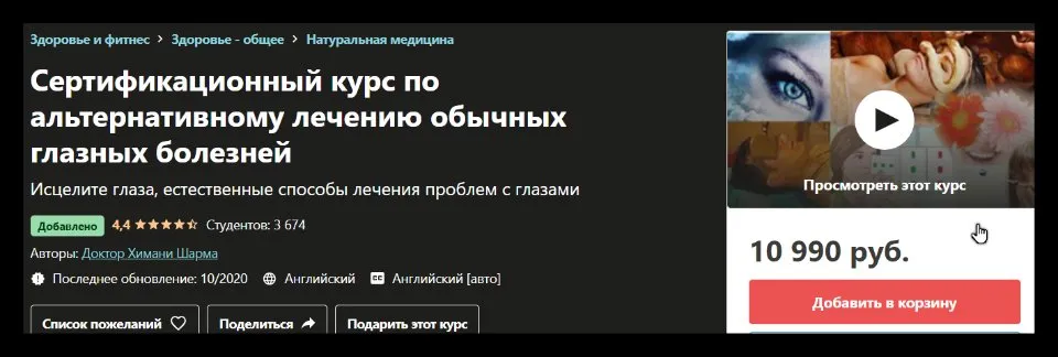 [Udemy] Сертификационный курс по альтернативному лечению обычных глазных болезней (Химани Шарма)