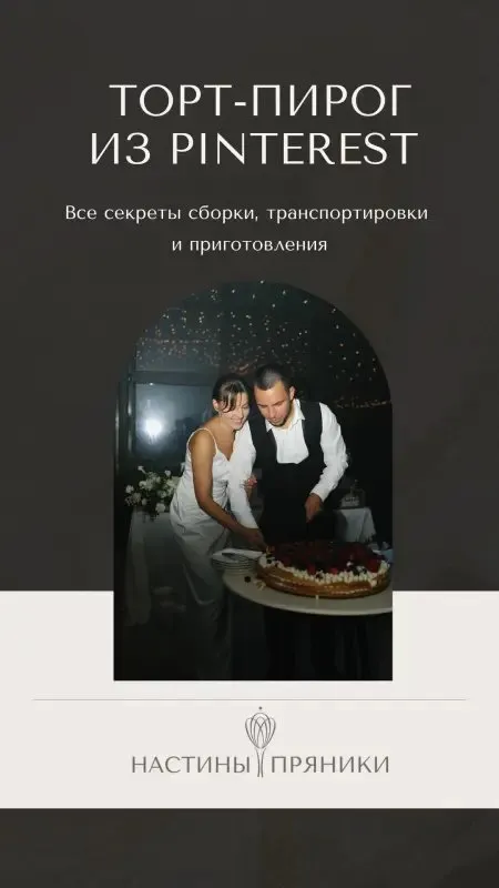 [Настины пряники] Торт пирог из Pinterest (Анастасия Бойченко)