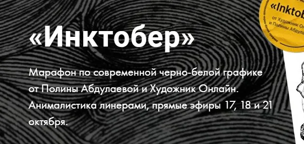 [Художник Online] Инктобер. Тариф Без обратной связи  (Полина Абдулаева)