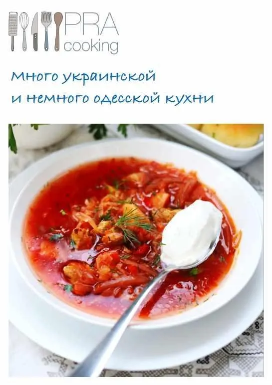 [pracooking] Много украинской и немного одесской кухни