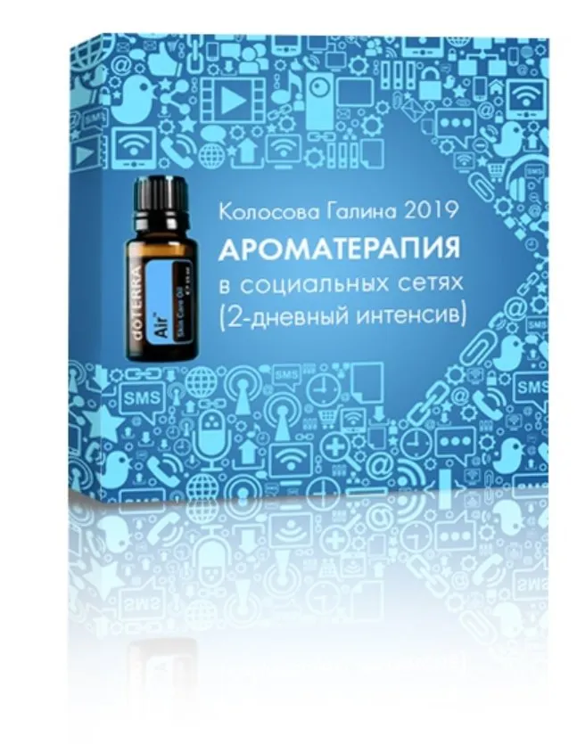 Ароматерапия в социальных сетях (Галина Колосова)