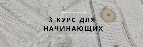 Машинное вязание для начинающих - 3 абонемент (Lorraine Woolheart)