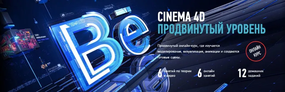 [profileschool]  CINEMA 4D Продвинутый уровень (Никита Чесноков)