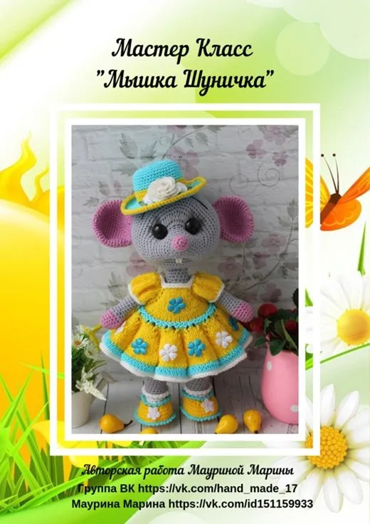 Мышка Шуничка (Марина Маурина)