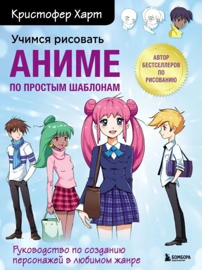 Учимся рисовать аниме по простым шаблонам. Руководство по созданию персонажей (Кристофер Харт)
