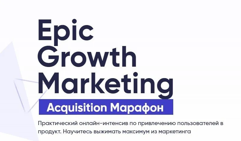 [Epic Growth Marketing] Acquisition марафон. Тариф Light  (Кирилл Макаров)