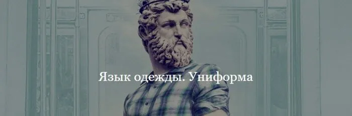 Язык одежды. Униформа (Мэган Виртанен)
