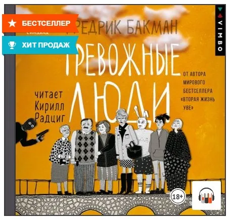 [Аудиокнига] Тревожные люди (Фредрик Бакман)