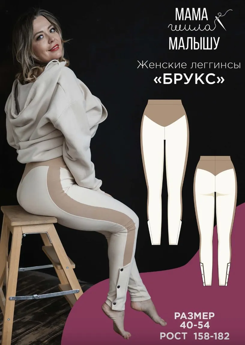 [Мама шила малышу] Женские леггинсы Брукс. Размер 40-54. Рост 176 (Алина Шаймуратова)
