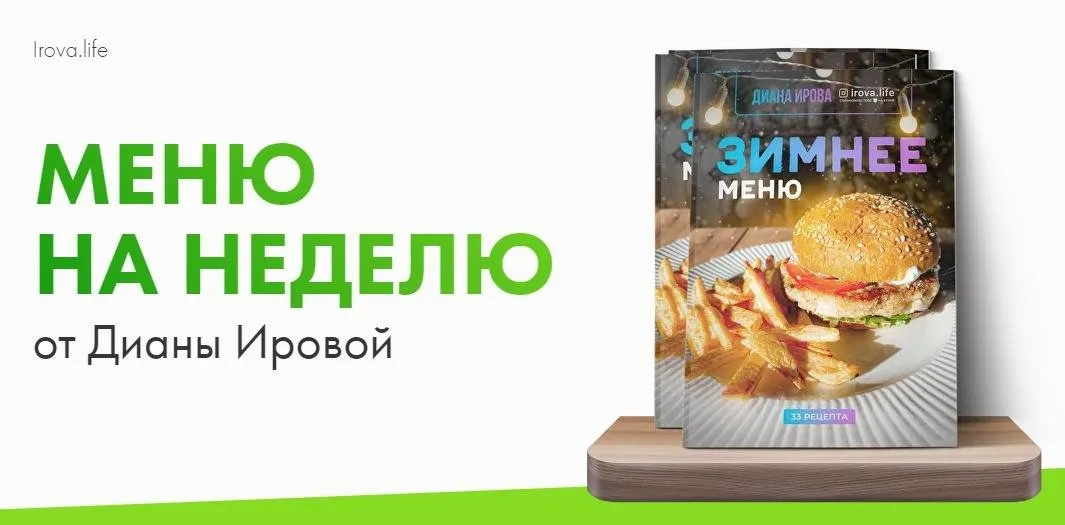 [irova.life] Зимнее меню на неделю (Диана Ирова)