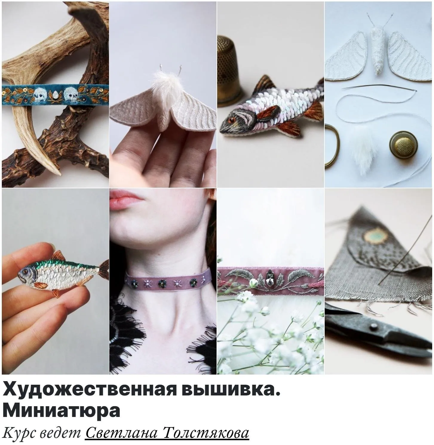Художественная вышивка. Миниатюра (Светлана Толстякова)