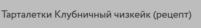 Тарталетки Клубничный чизкейк (Анна Томильчик)