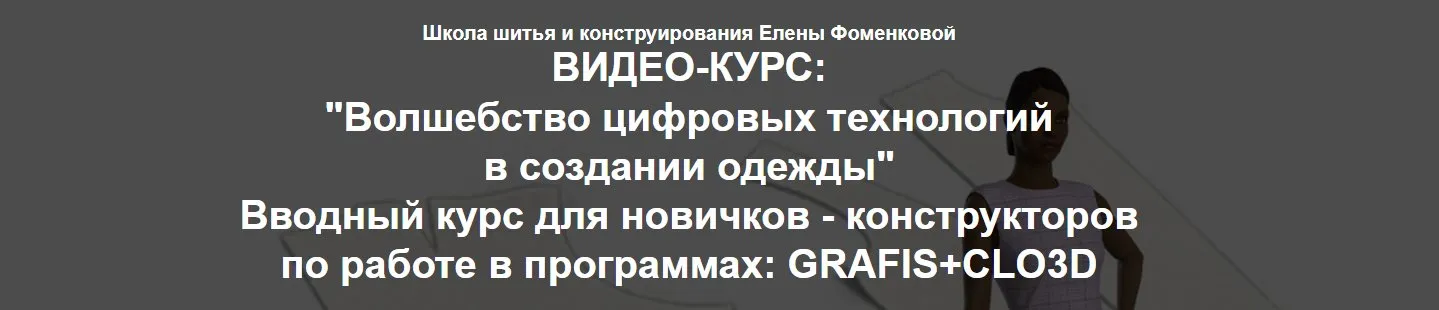 Волшебство цифровых технологий в создании одежды. Тариф Самостоятельный (Елена Фоменкова)