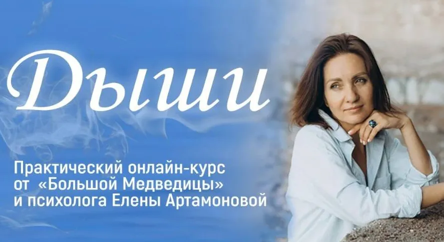[Большая Медведица] Дыши 1.0 (Елена Артамонова)