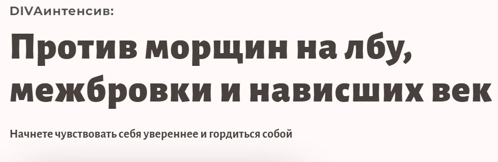 DIVAинтенсив. Против межбровки, морщин на лбу и нависших век (Ирина Довгалева)