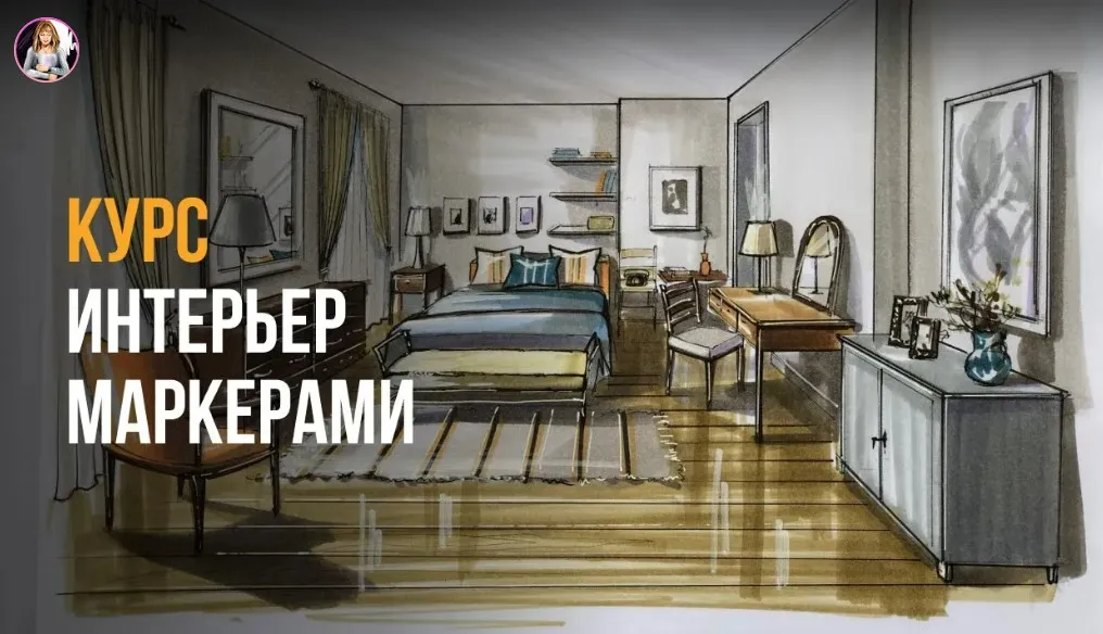 [InteriorSketch] Базовый интерьер маркерами Kur (Ольга Каминская)