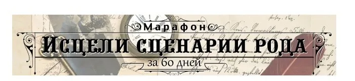 Исцеление сценариев рода, 21 видео-урок (Ольга Валяева)