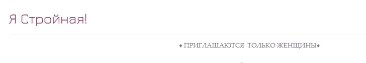 Я стройная (Ада Кондэ)
