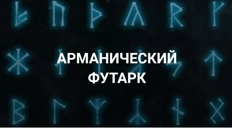 [Касталия] Арманический футарк. Лекция 8 (Григорий Зайцев)
