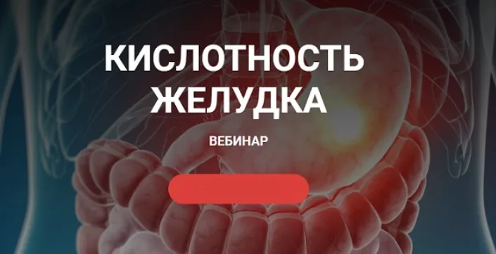 Кислотность желудка (humberto.2.0)