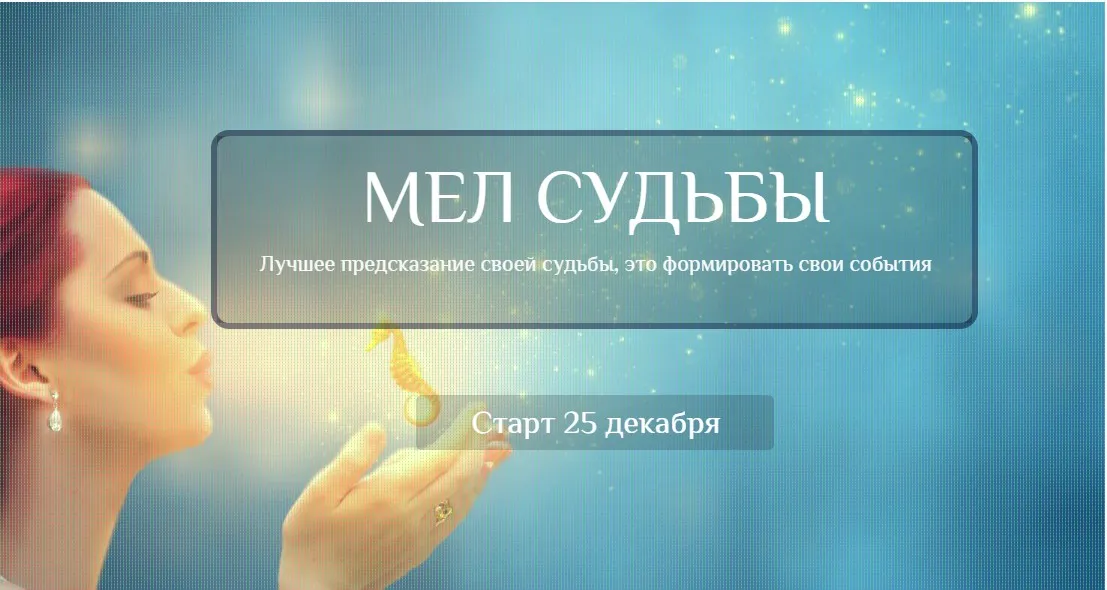 Мeл Судьбы (Ольга Каруна)