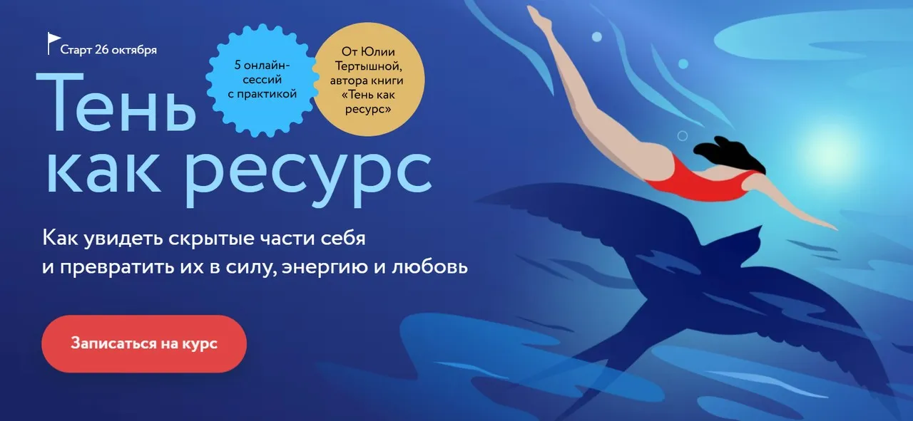 [МИФ] Тень как ресурс. Тариф Самостоятельный (Юлия Тертышная)