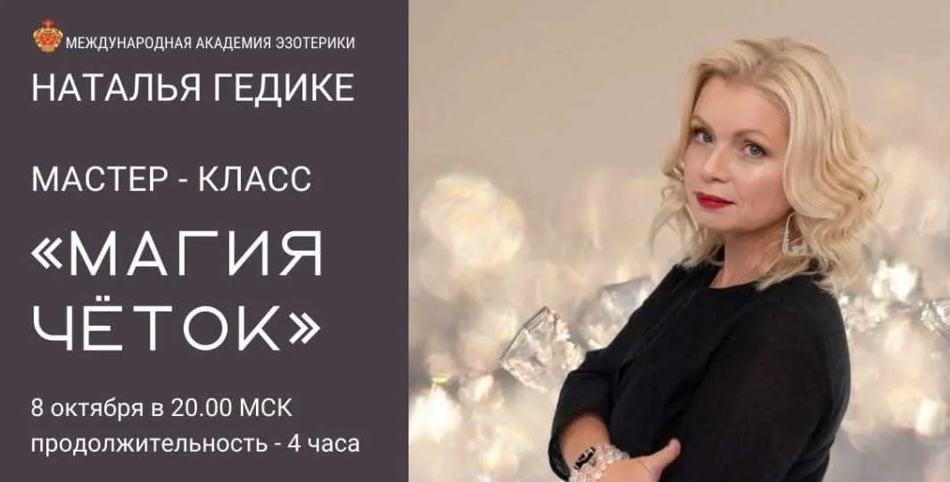 [Neso Akademie] Магия четок (Наталья Гедике)