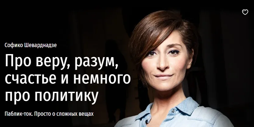 Просто о сложных вещах. Про веру, разум, счастье и немного про политику (Софико Шеварднадзе)