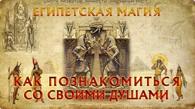 [Радужный мост] Египетская магия. Сборка душ. Боги Египта (Харальд Чермных)