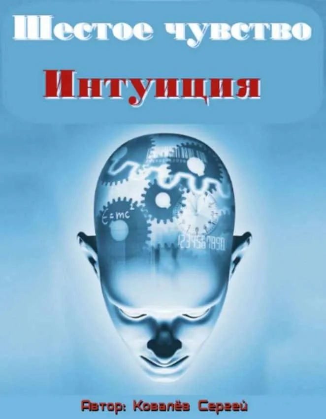 Шестое чувство Интуиция, 2014 (Сергей Ковалев)