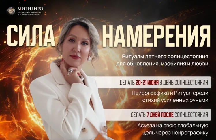 Сила Намерения. Ритуалы летнего солнцестояния для обновления, изобилия, любви (Ольга Мир)